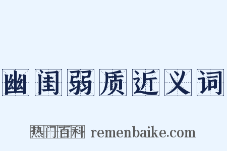 幽闺弱质近义词是什么意思的图片